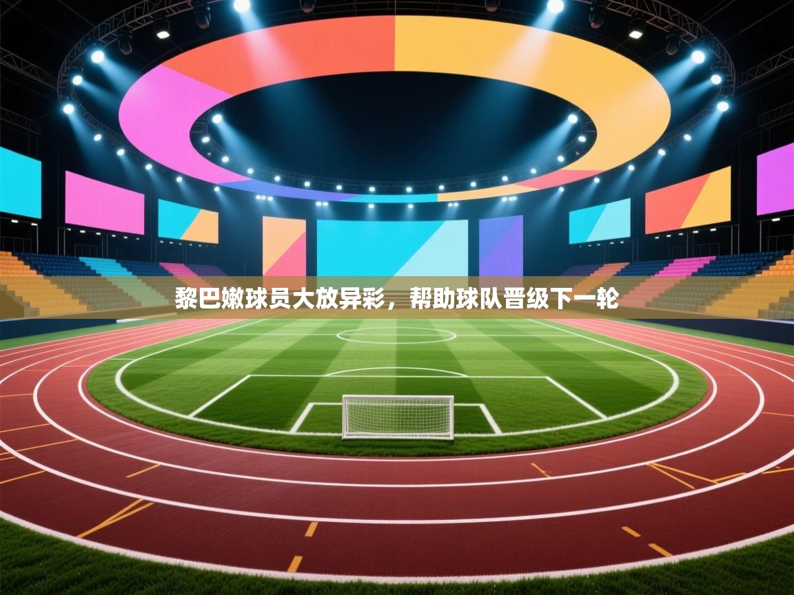 黎巴嫩球员大放异彩，帮助球队晋级下一轮  第2张