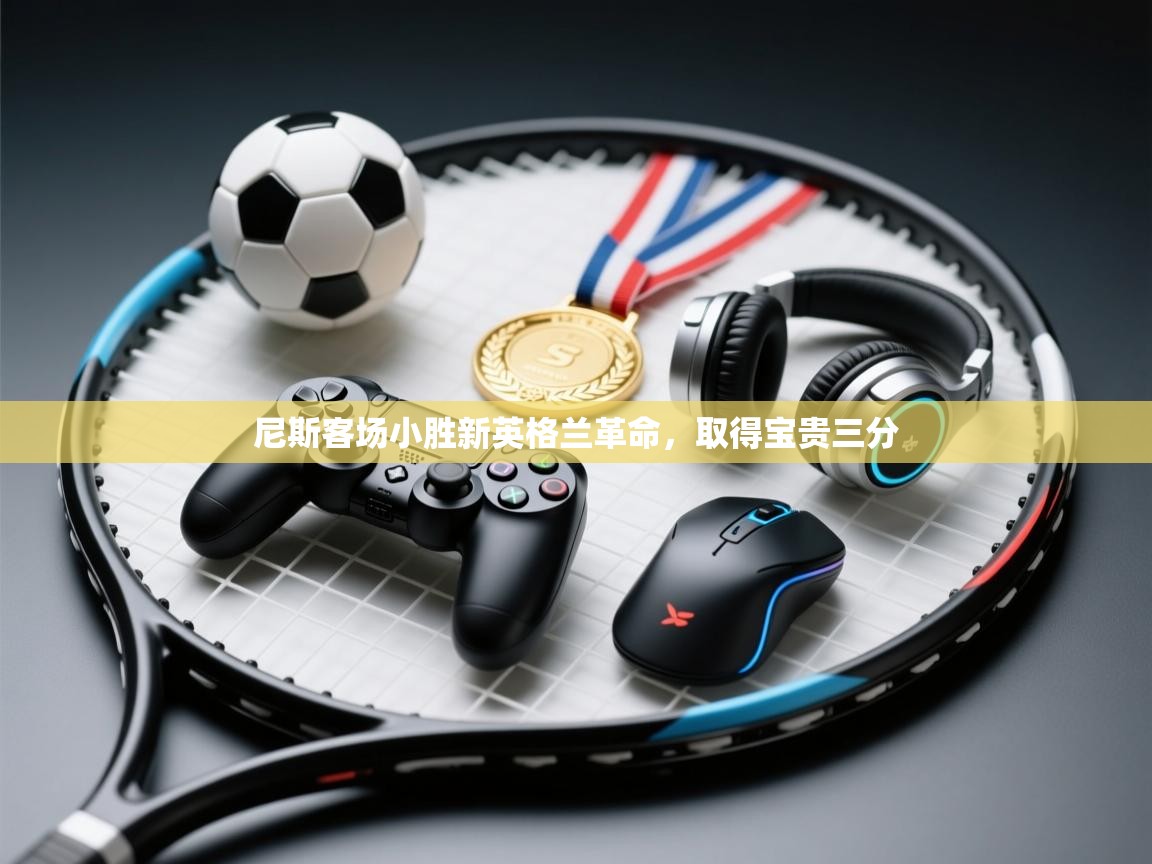 尼斯客场小胜新英格兰革命，取得宝贵三分  第2张