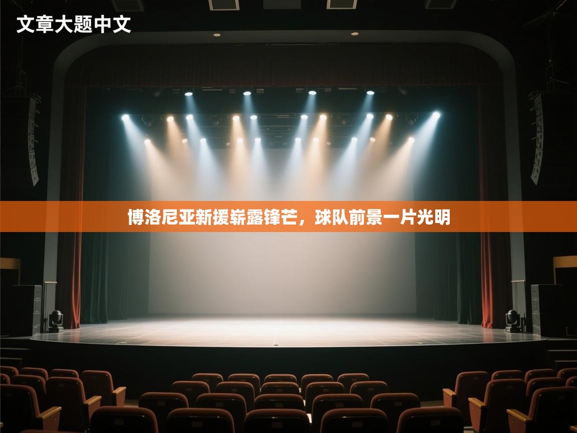 博洛尼亚新援崭露锋芒，球队前景一片光明  第2张