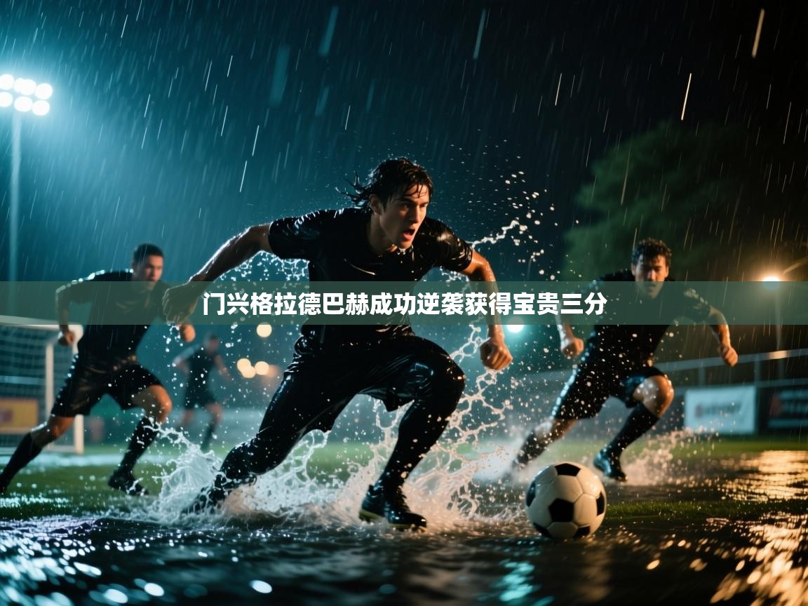 门兴格拉德巴赫成功逆袭获得宝贵三分 第1张