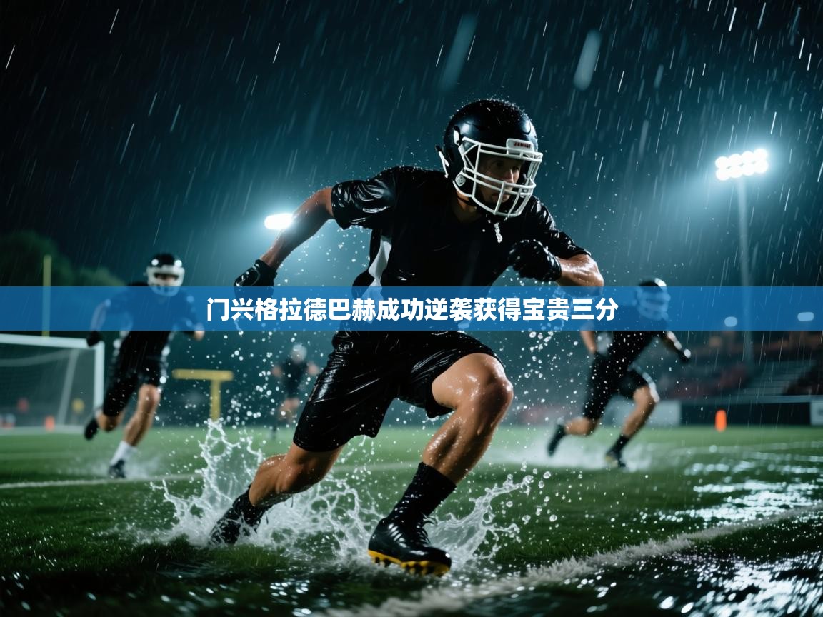 门兴格拉德巴赫成功逆袭获得宝贵三分 第2张
