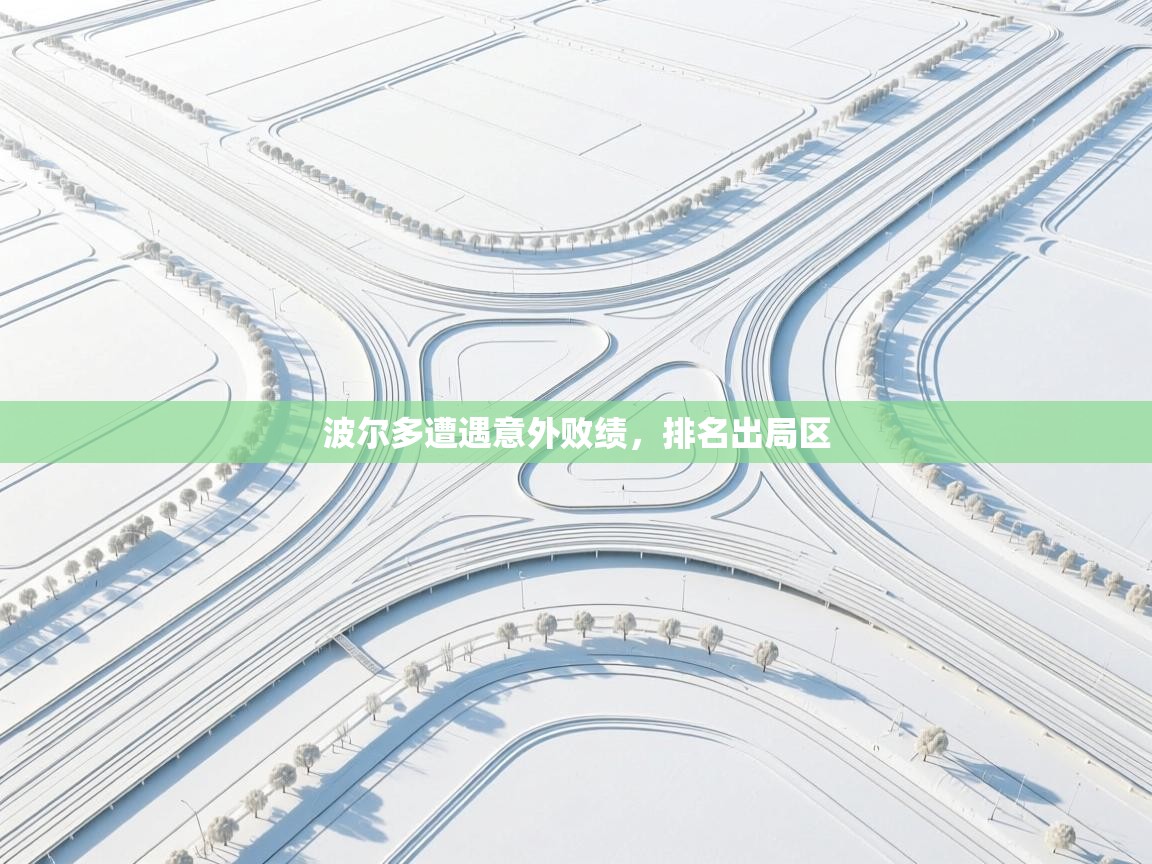 波尔多遭遇意外败绩,排名出局区 第1张