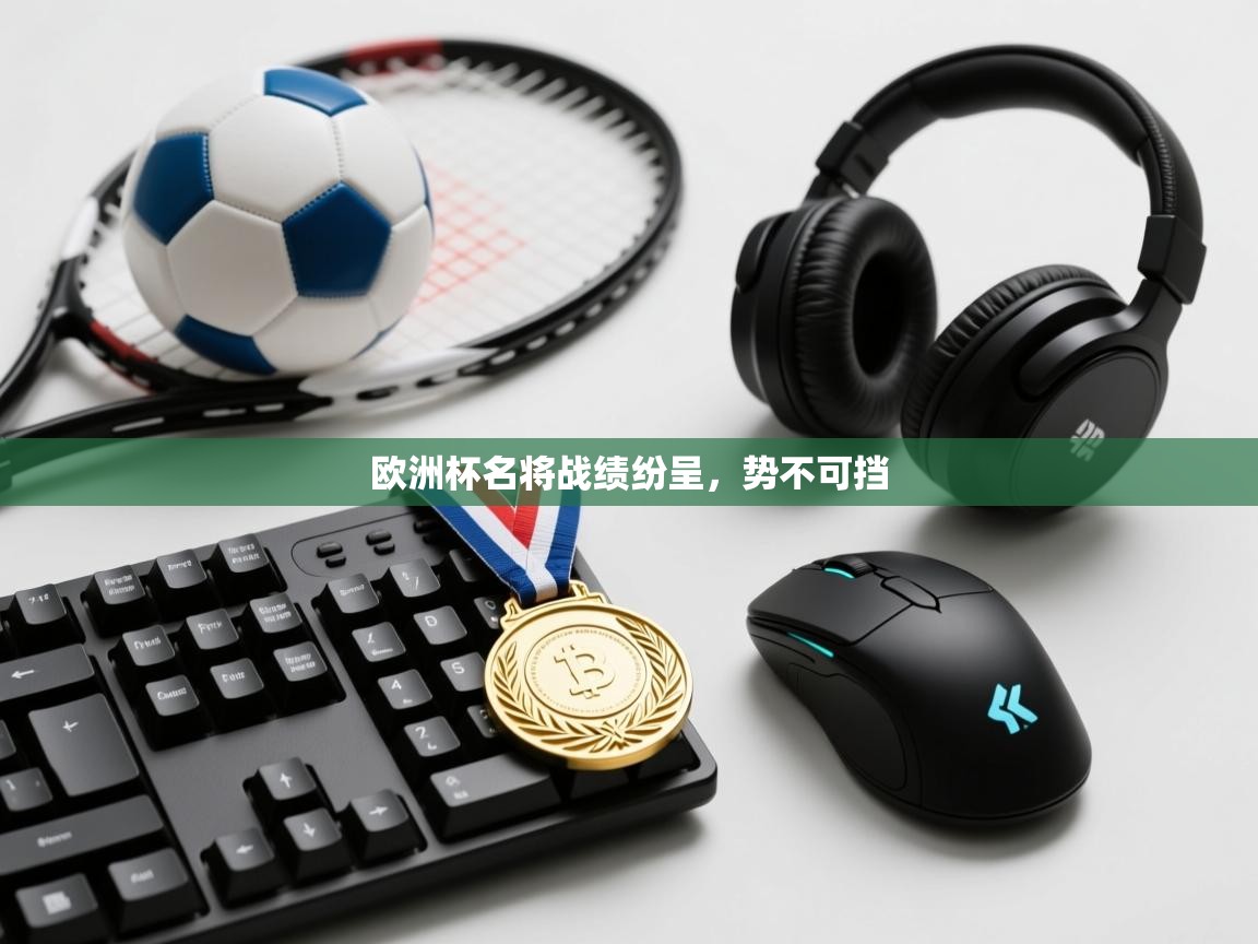 欧洲杯名将战绩纷呈,势不可挡 第2张