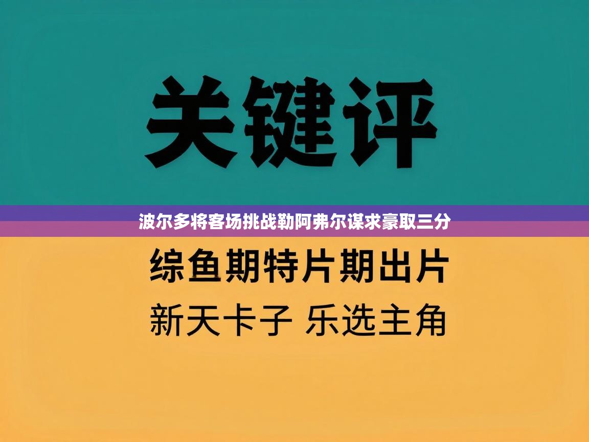 波尔多将客场挑战勒阿弗尔谋求豪取三分  第1张