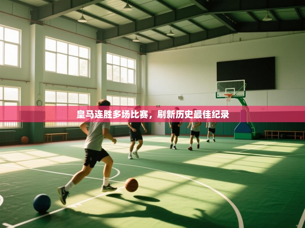 皇马连胜多场比赛，刷新历史最佳纪录  第2张