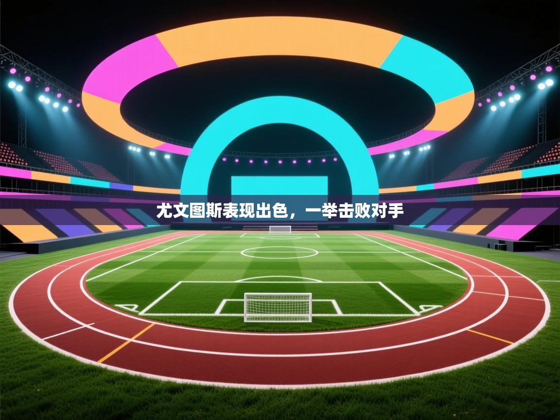 尤文图斯表现出色，一举击败对手  第1张