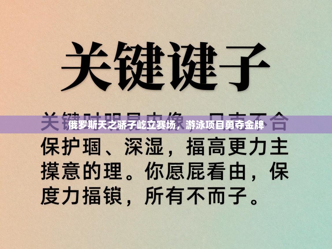 俄罗斯天之骄子屹立赛场，游泳项目勇夺金牌  第2张