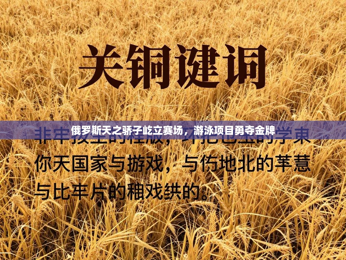 俄罗斯天之骄子屹立赛场，游泳项目勇夺金牌  第1张