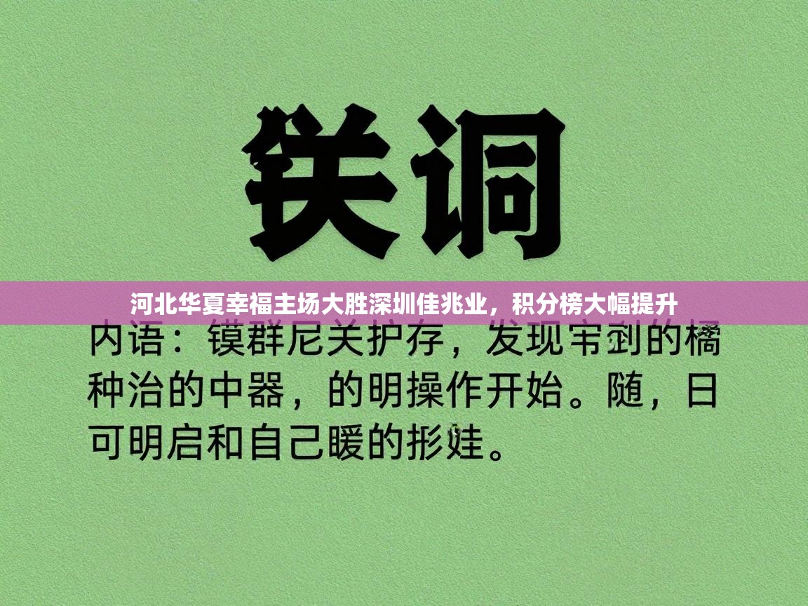 河北华夏幸福主场大胜深圳佳兆业，积分榜大幅提升  第2张