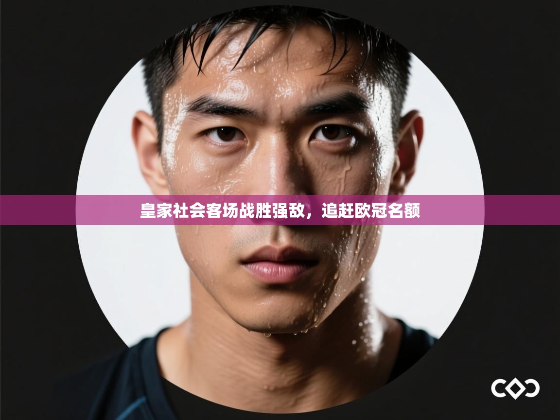 皇家社会客场战胜强敌，追赶欧冠名额  第2张