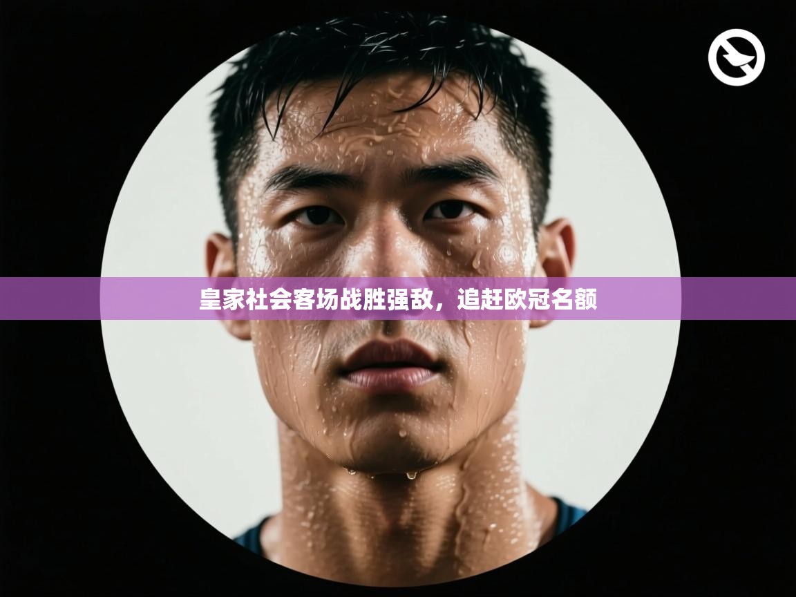 皇家社会客场战胜强敌，追赶欧冠名额  第1张