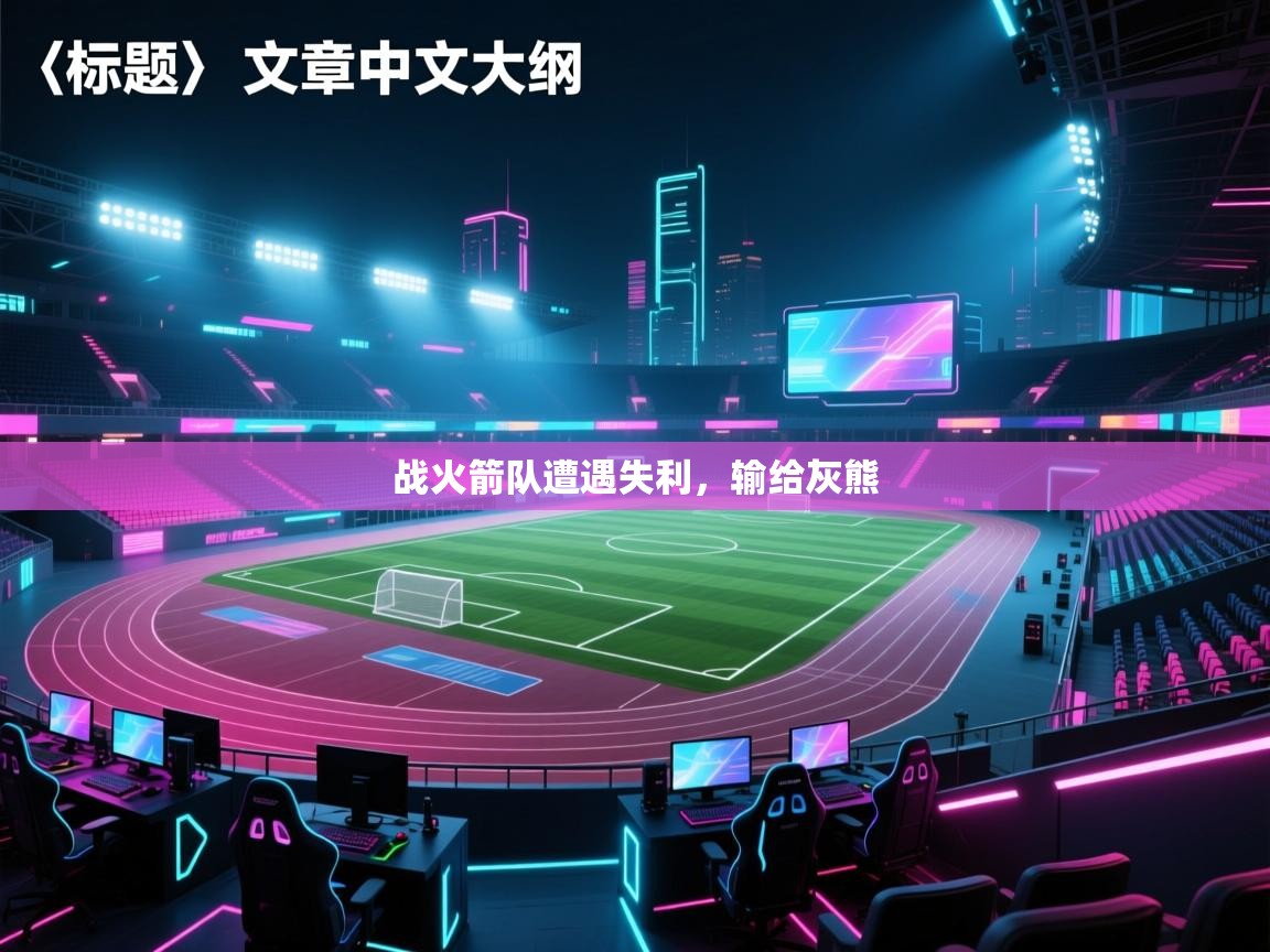 战火箭队遭遇失利，输给灰熊  第2张