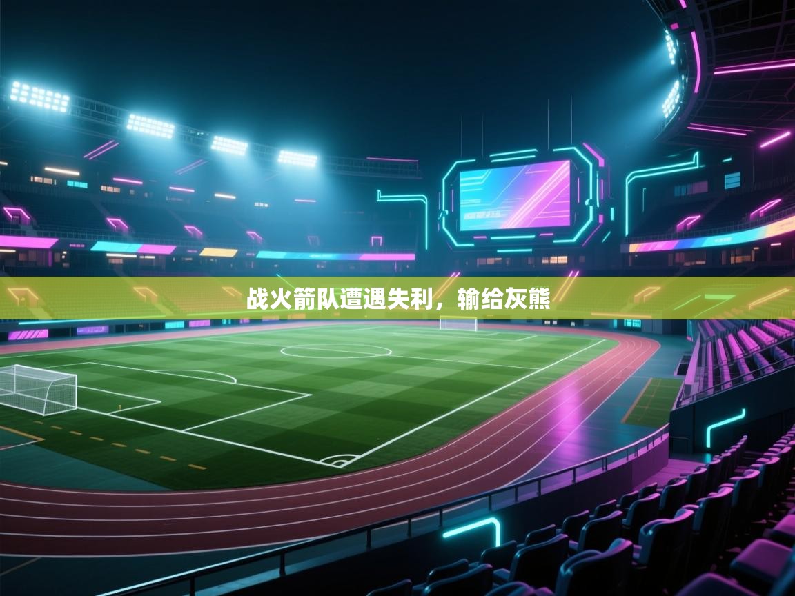 战火箭队遭遇失利，输给灰熊  第1张