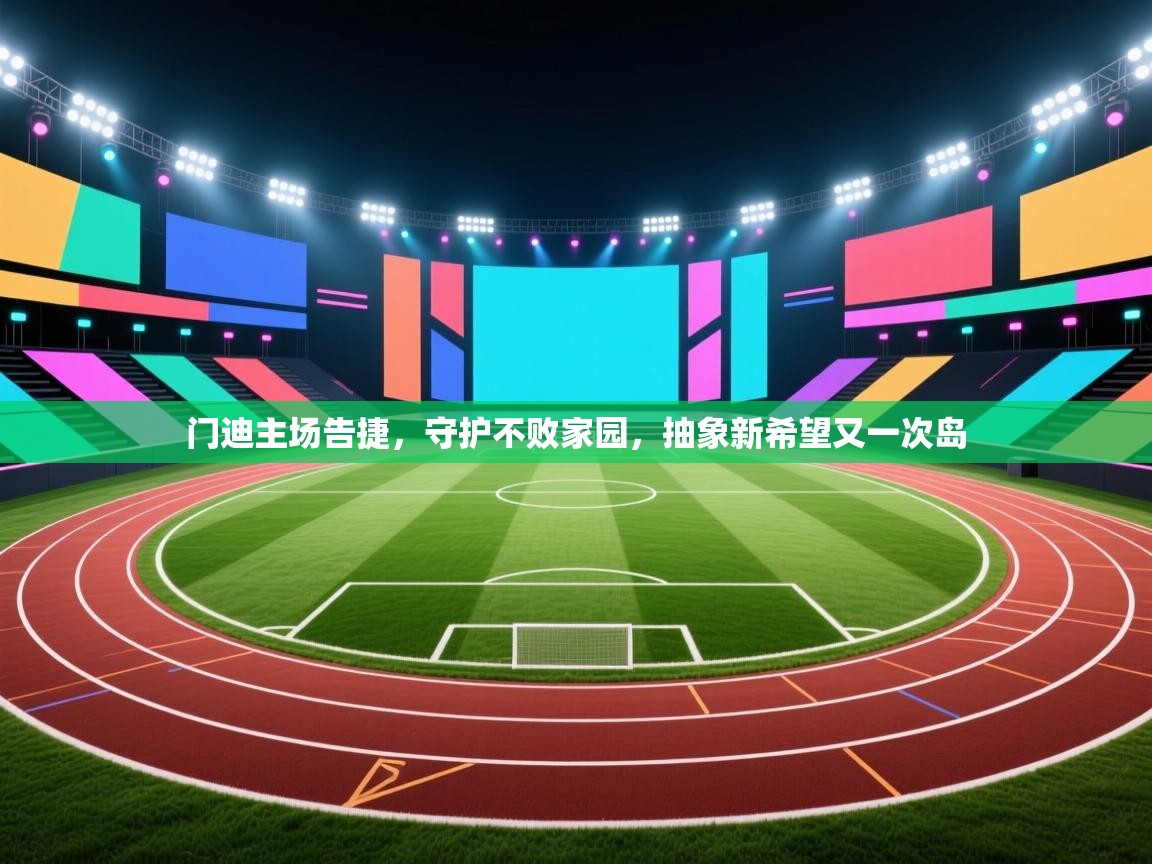 门迪主场告捷，守护不败家园，抽象新希望又一次岛  第2张