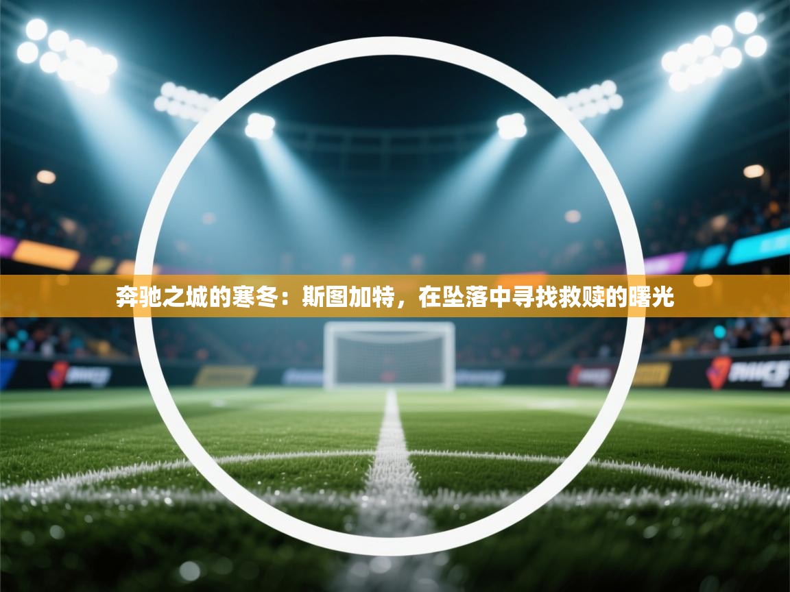 奔驰之城的寒冬：斯图加特，在坠落中寻找救赎的曙光  第1张