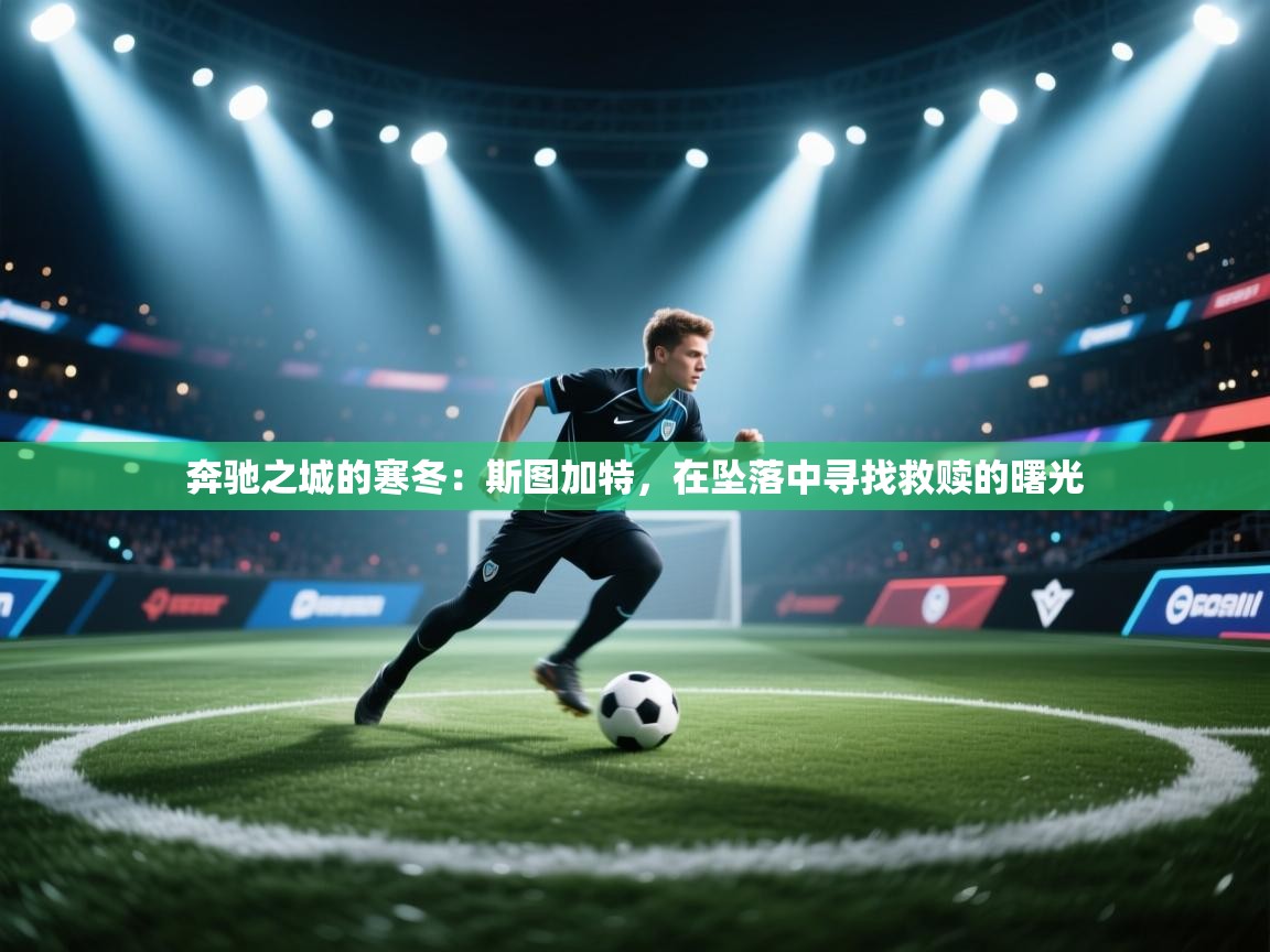 奔驰之城的寒冬：斯图加特，在坠落中寻找救赎的曙光  第2张