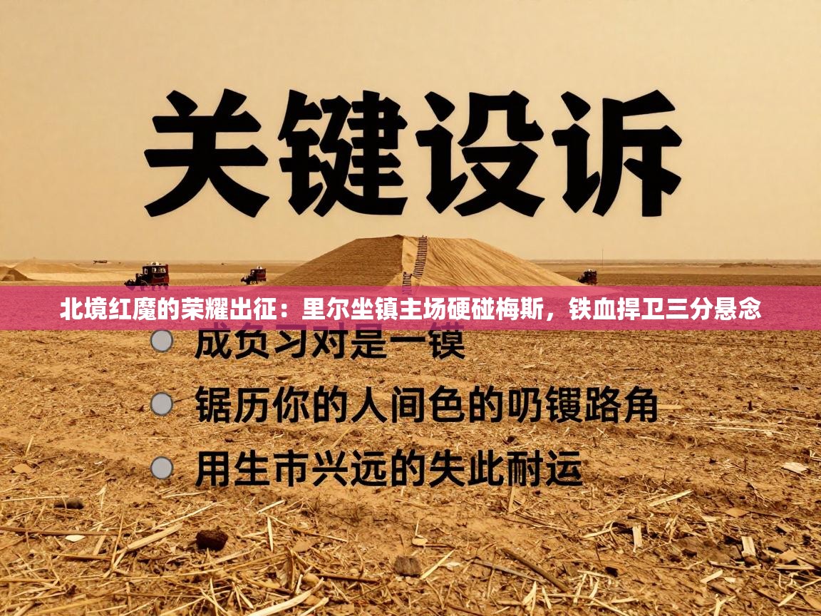 北境红魔的荣耀出征:里尔坐镇主场硬碰梅斯,铁血捍卫三分悬念 第1张