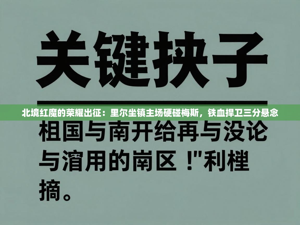 北境红魔的荣耀出征:里尔坐镇主场硬碰梅斯,铁血捍卫三分悬念 第2张