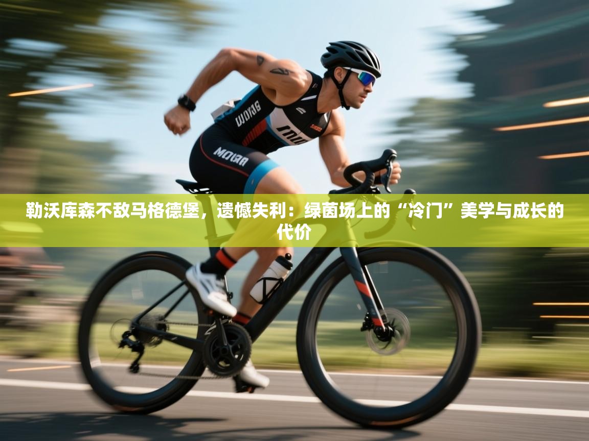 勒沃库森不敌马格德堡,遗憾失利:绿茵场上的“冷门”美学与成长的代价 第2张