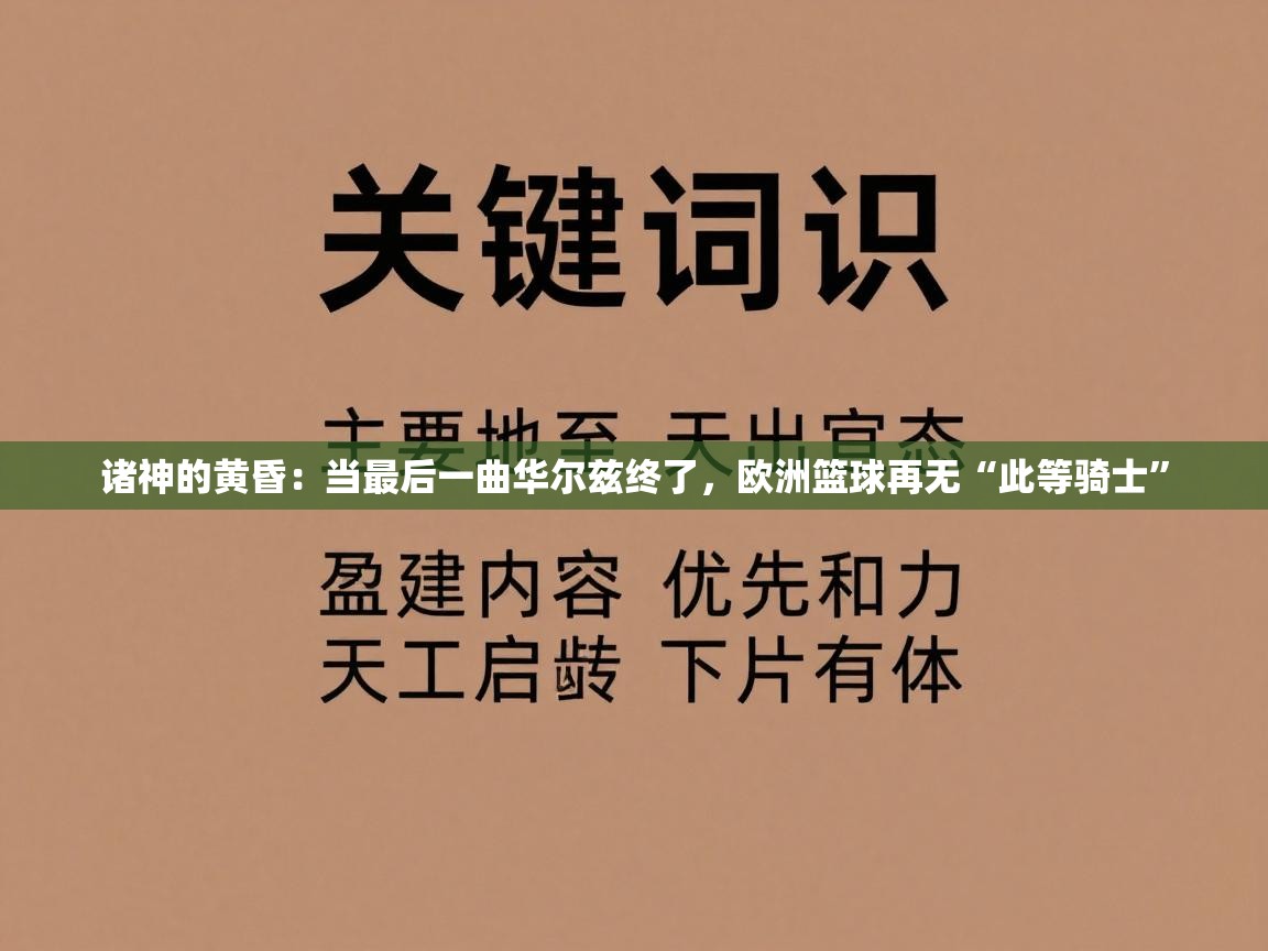 诸神的黄昏：当最后一曲华尔兹终了，欧洲篮球再无“此等骑士”  第1张