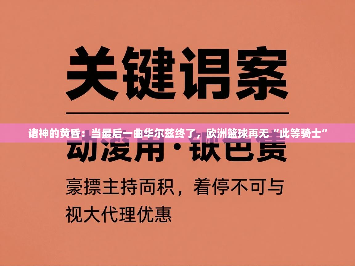 诸神的黄昏：当最后一曲华尔兹终了，欧洲篮球再无“此等骑士”  第2张