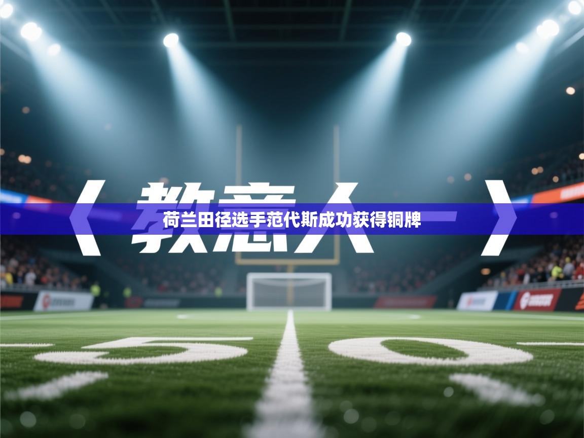 荷兰田径选手范代斯成功获得铜牌  第1张