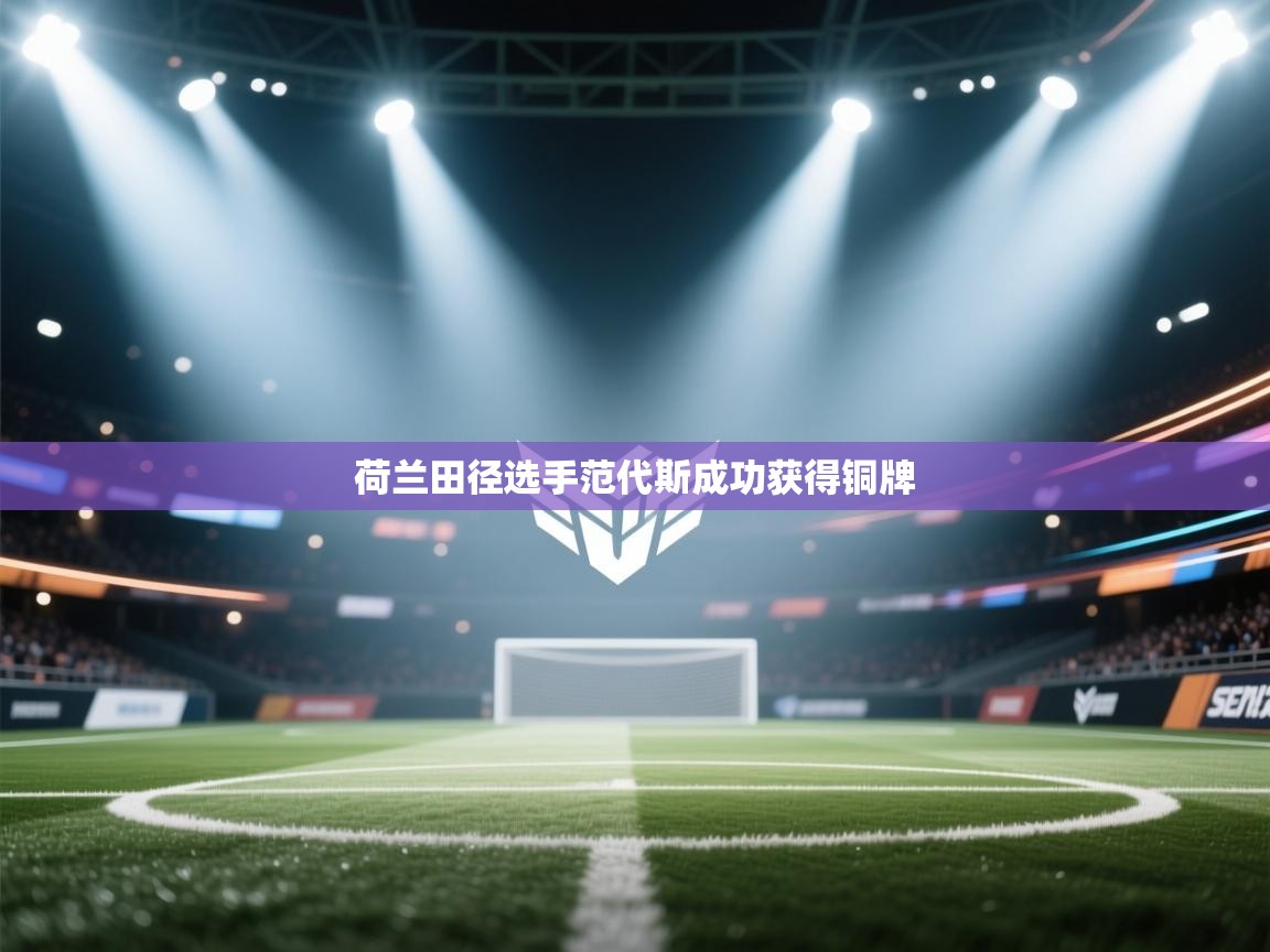 荷兰田径选手范代斯成功获得铜牌  第2张