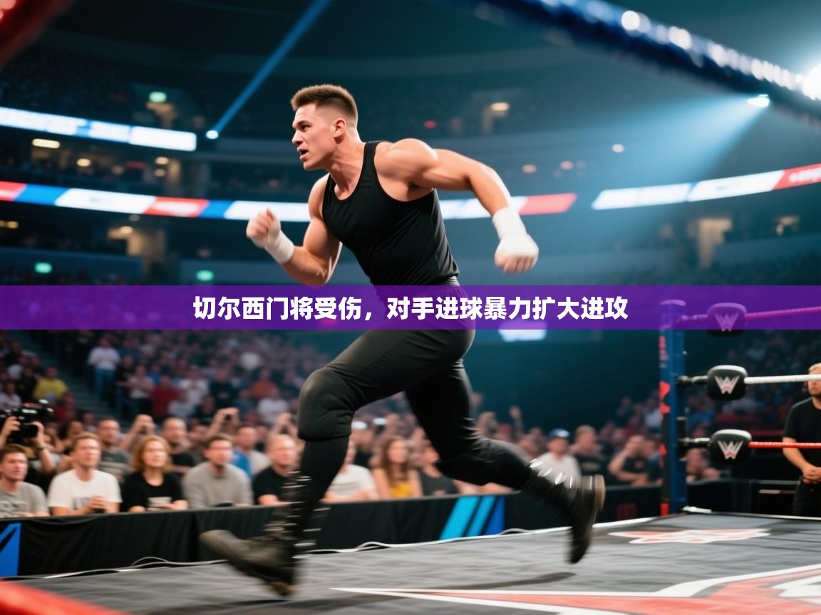 切尔西门将受伤，对手进球暴力扩大进攻  第2张