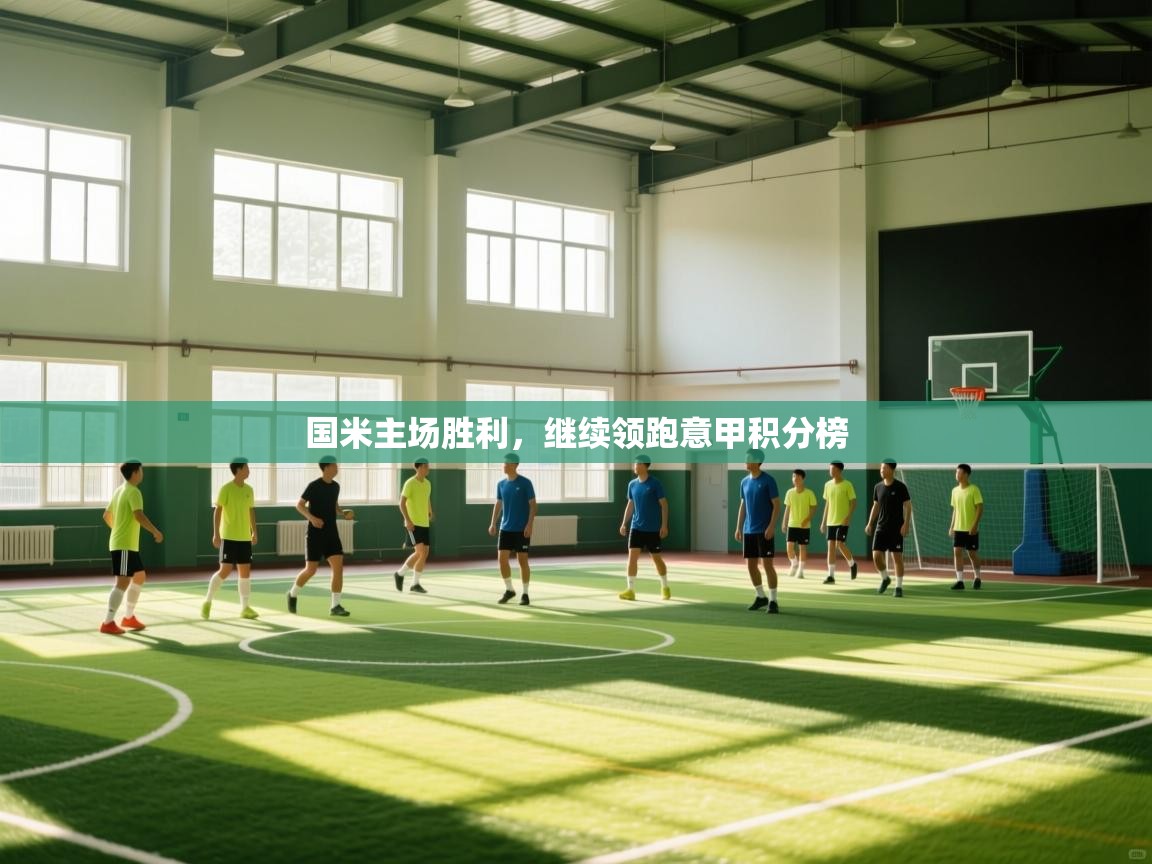 国米主场胜利，继续领跑意甲积分榜  第1张