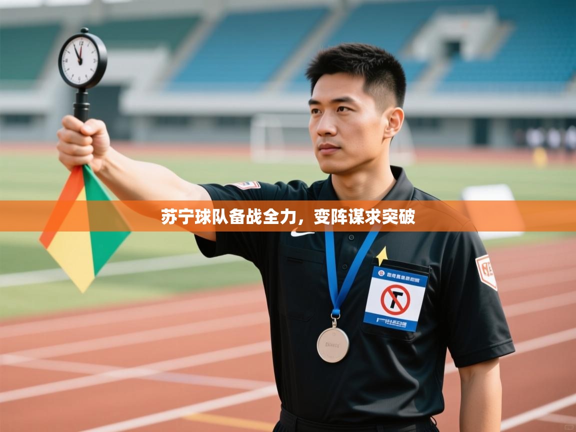 苏宁球队备战全力,变阵谋求突破 第1张