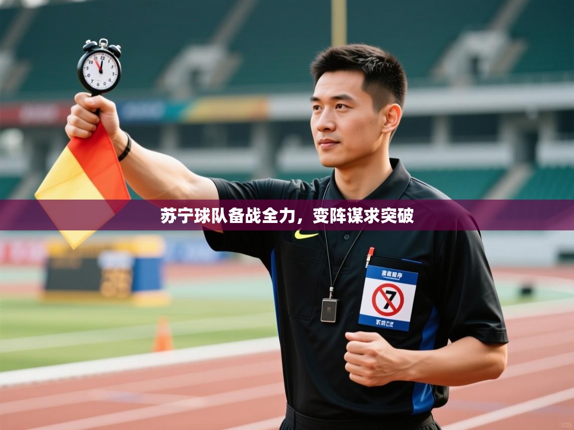 苏宁球队备战全力,变阵谋求突破 第2张