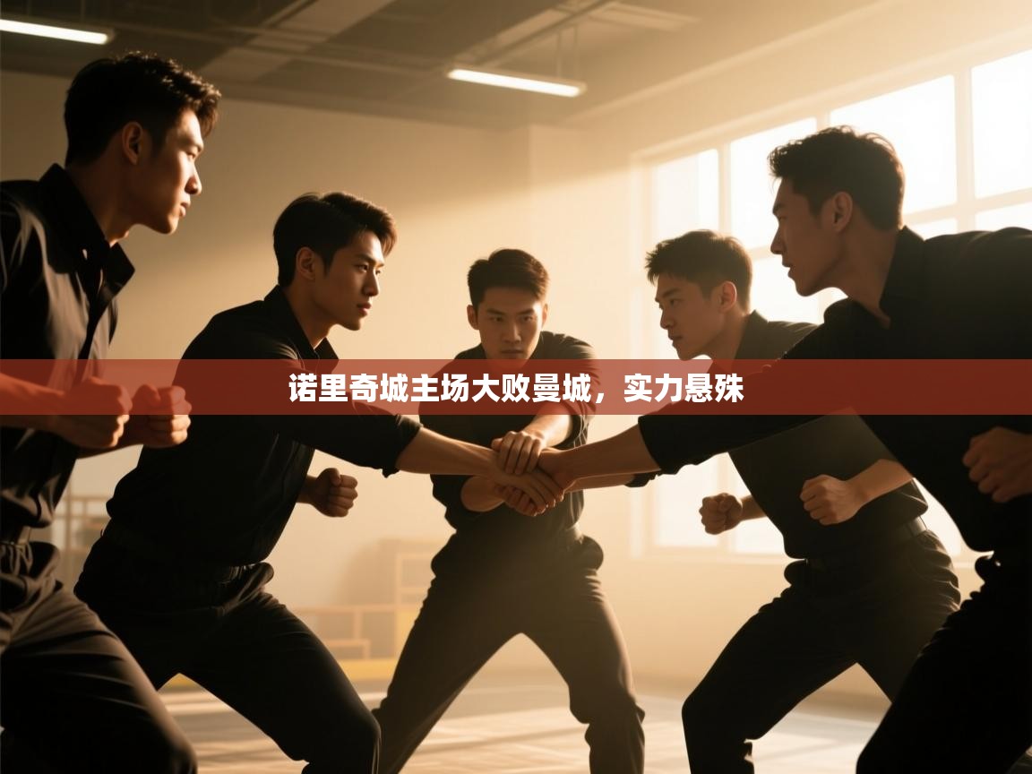 诺里奇城主场大败曼城，实力悬殊  第1张