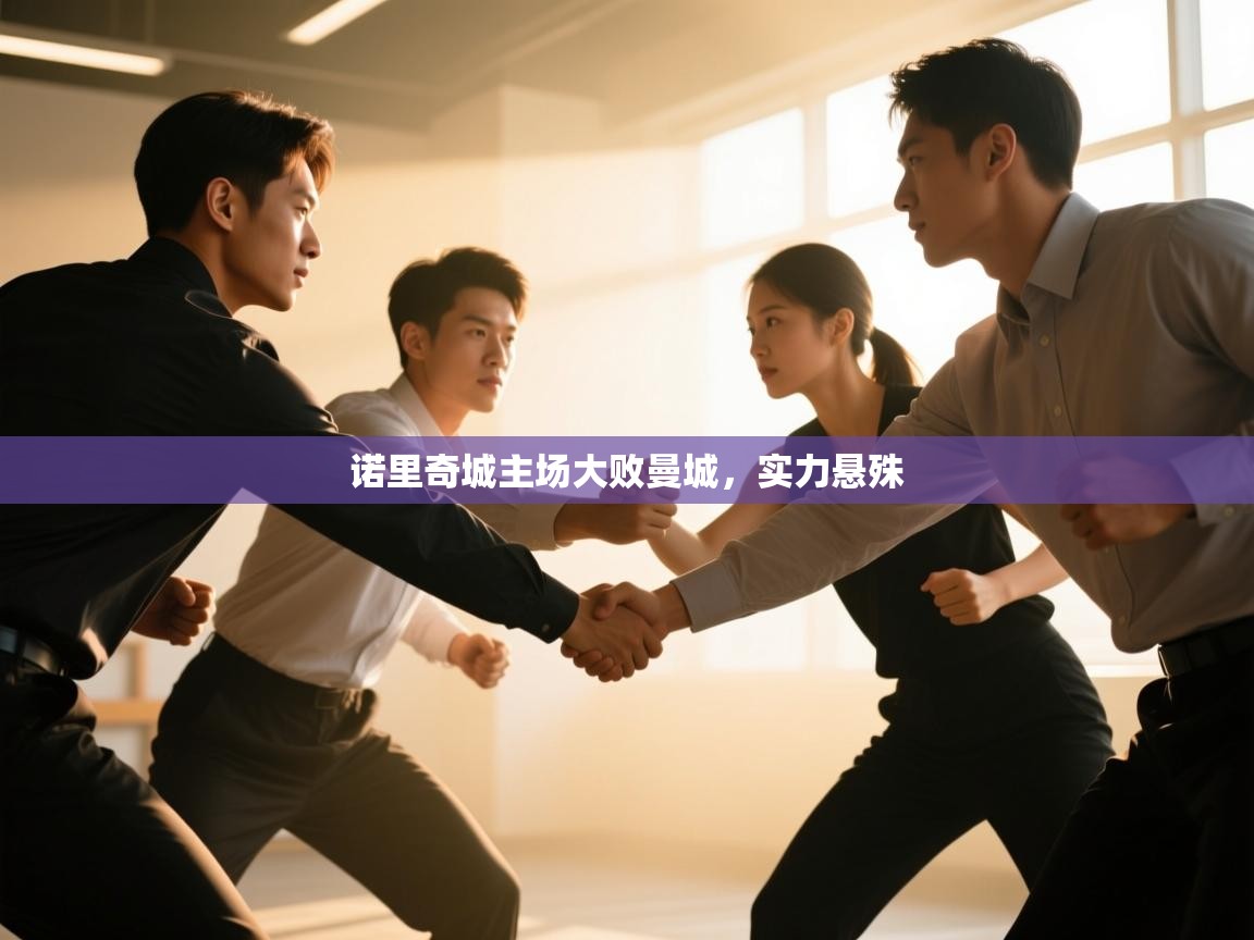 诺里奇城主场大败曼城，实力悬殊  第2张