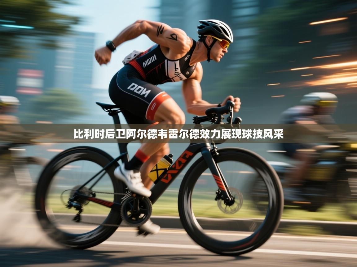 比利时后卫阿尔德韦雷尔德效力展现球技风采  第2张