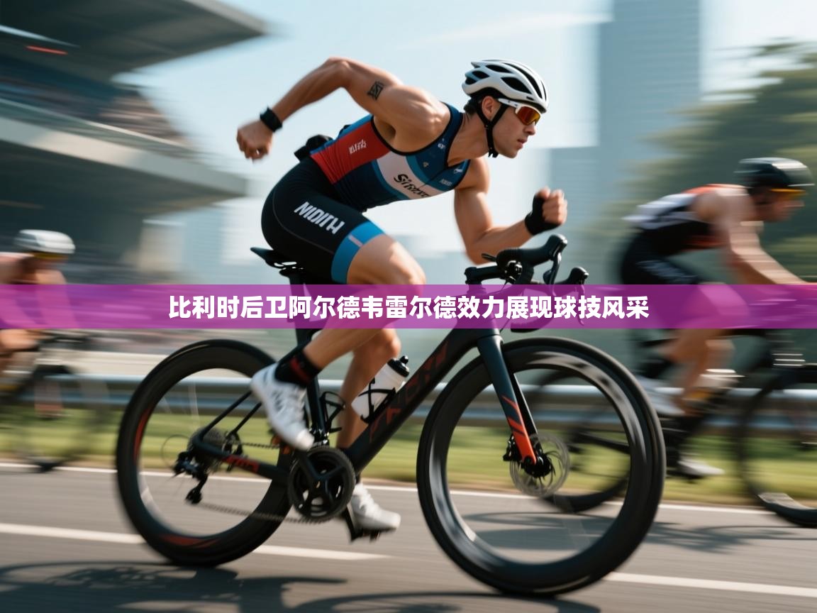 比利时后卫阿尔德韦雷尔德效力展现球技风采  第1张