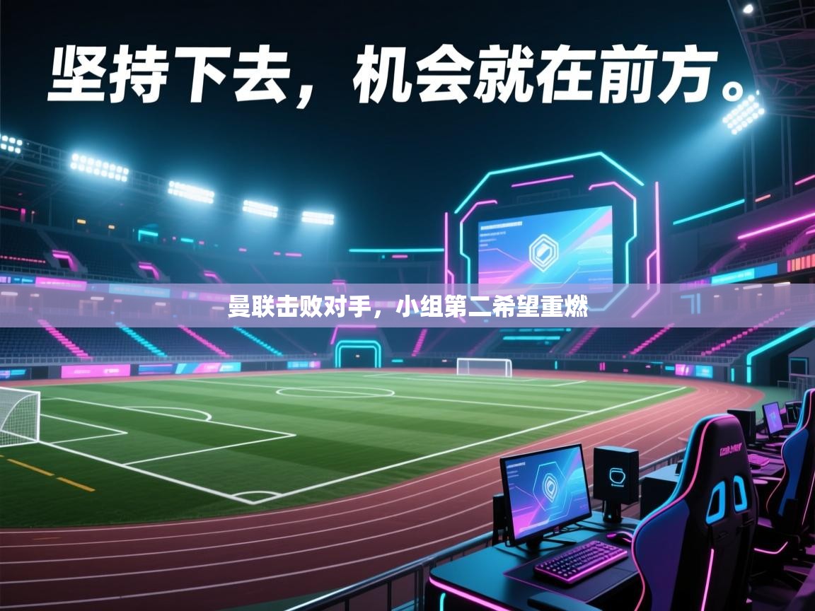 曼联击败对手,小组第二希望重燃 第1张