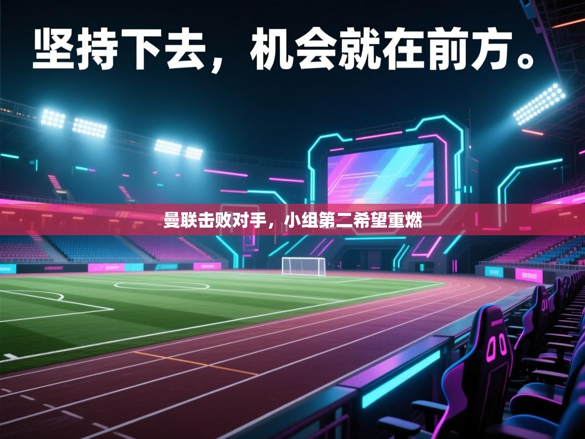 曼联击败对手,小组第二希望重燃 第2张