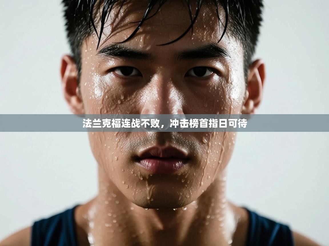 法兰克福连战不败，冲击榜首指日可待  第2张