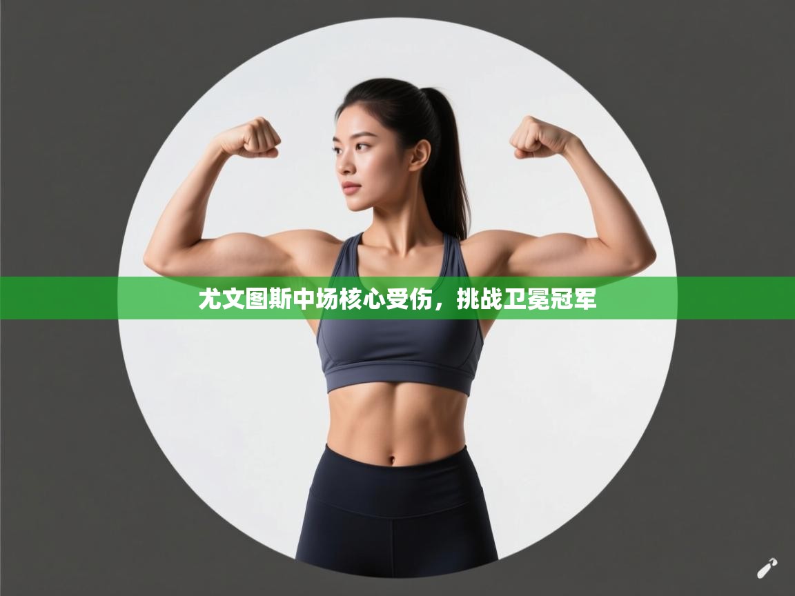 尤文图斯中场核心受伤,挑战卫冕冠军 第2张