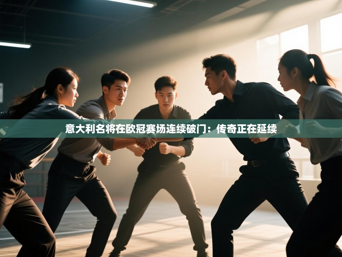 意大利名将在欧冠赛场连续破门：传奇正在延续  第1张