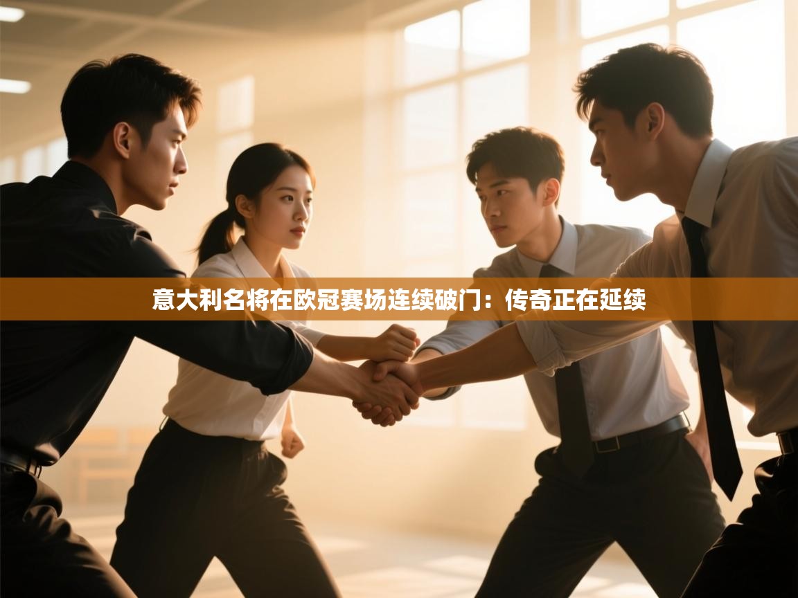 意大利名将在欧冠赛场连续破门：传奇正在延续  第2张