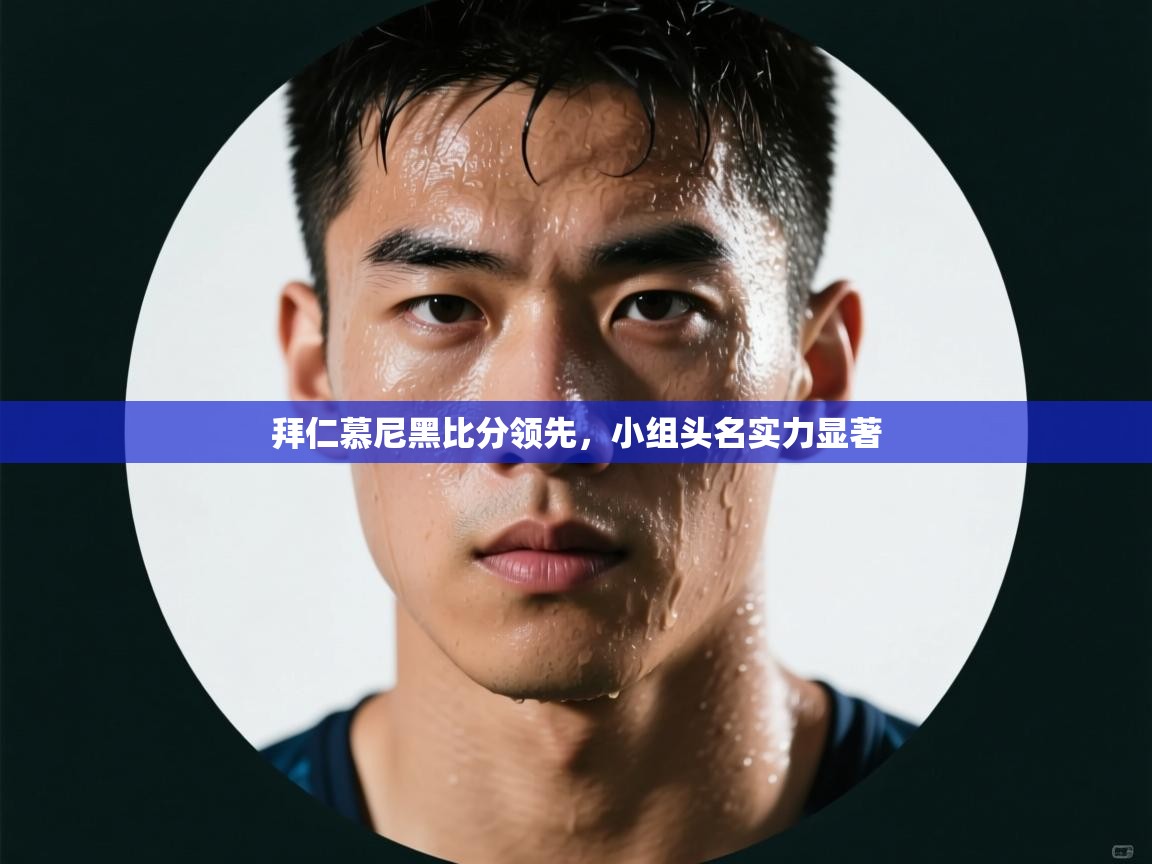 拜仁慕尼黑比分领先,小组头名实力显著 第1张