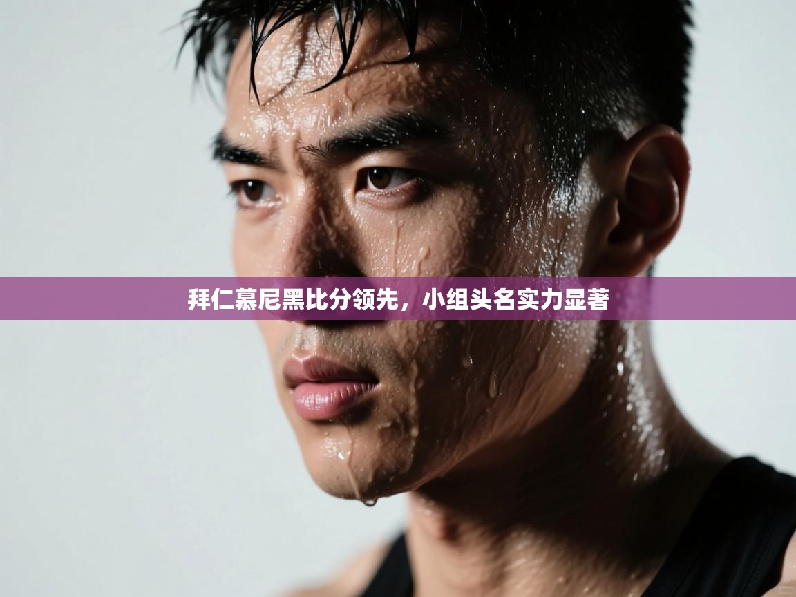 拜仁慕尼黑比分领先,小组头名实力显著 第2张