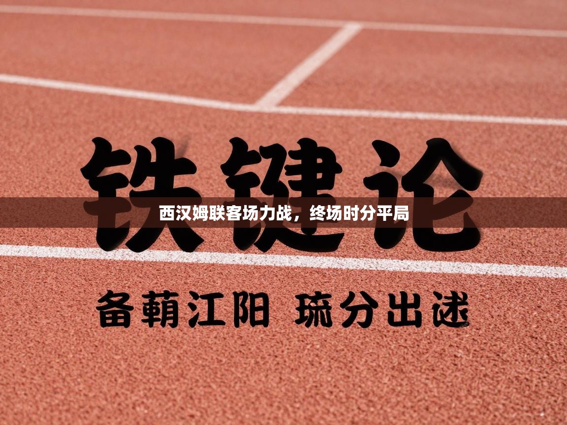 西汉姆联客场力战，终场时分平局  第2张