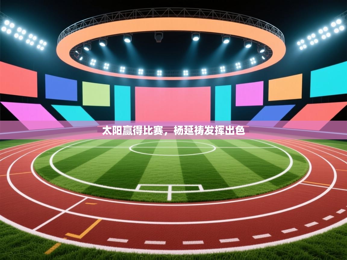 太阳赢得比赛,杨延祷发挥出色 第2张