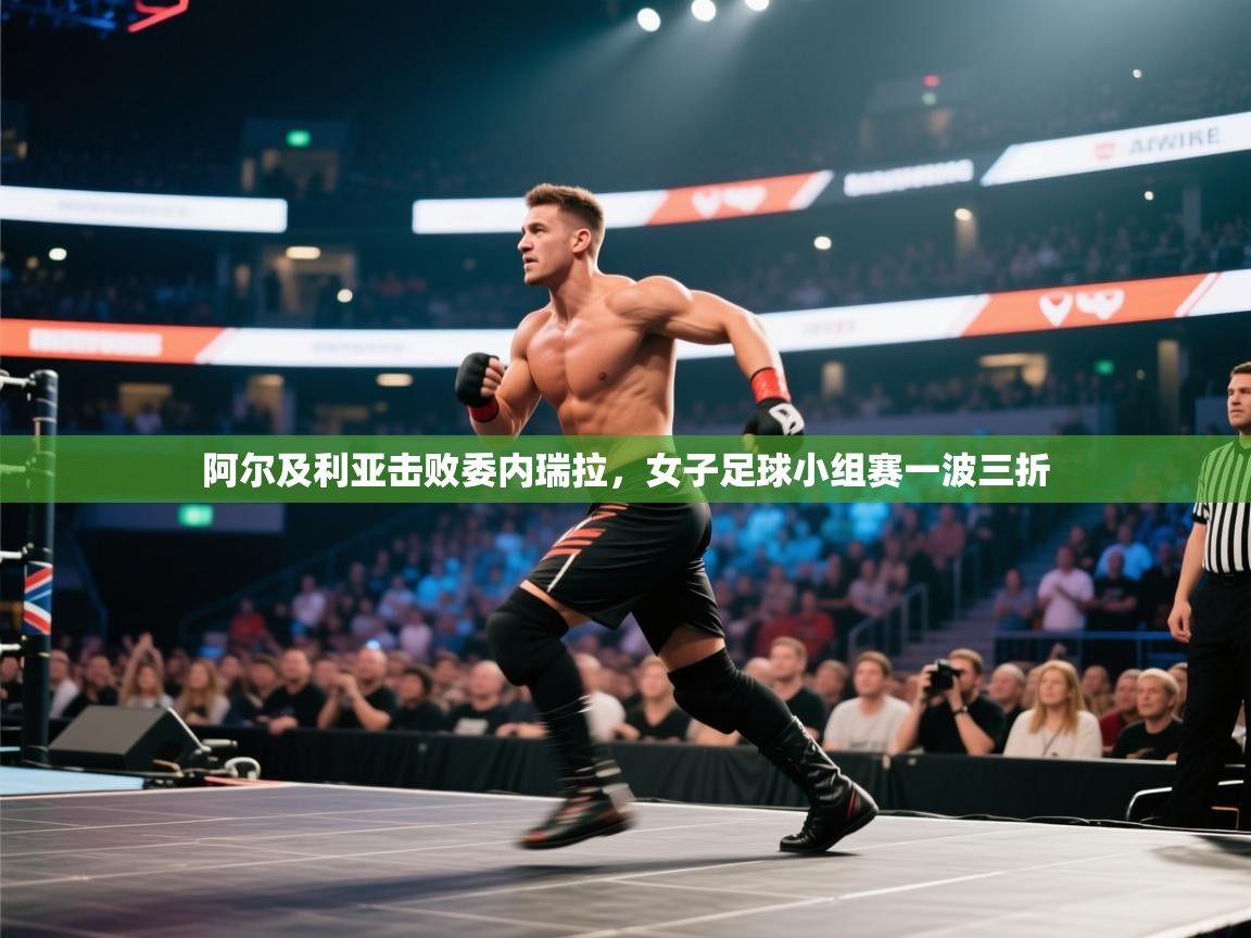 阿尔及利亚击败委内瑞拉,女子足球小组赛一波三折 第1张