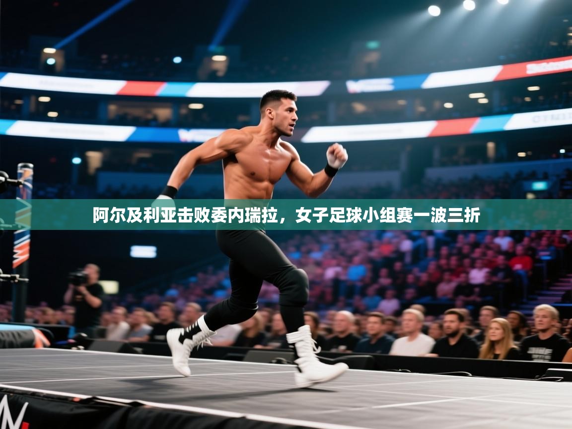 阿尔及利亚击败委内瑞拉,女子足球小组赛一波三折 第2张