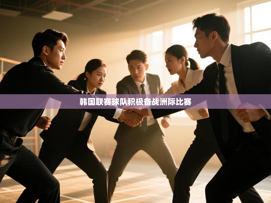 韩国联赛球队积极备战洲际比赛 第1张