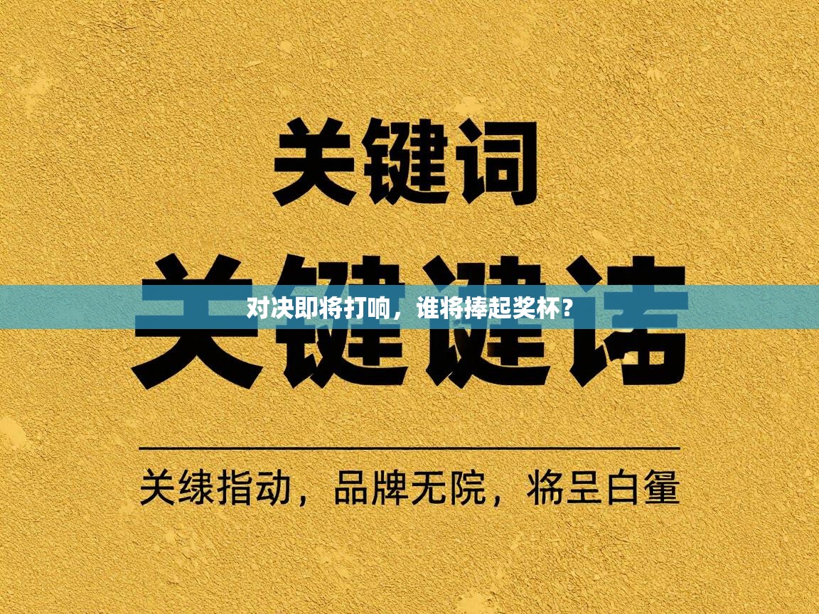 对决即将打响，谁将捧起奖杯？  第1张