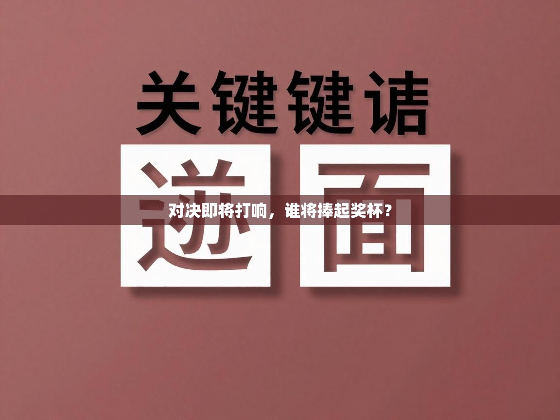 对决即将打响，谁将捧起奖杯？  第2张